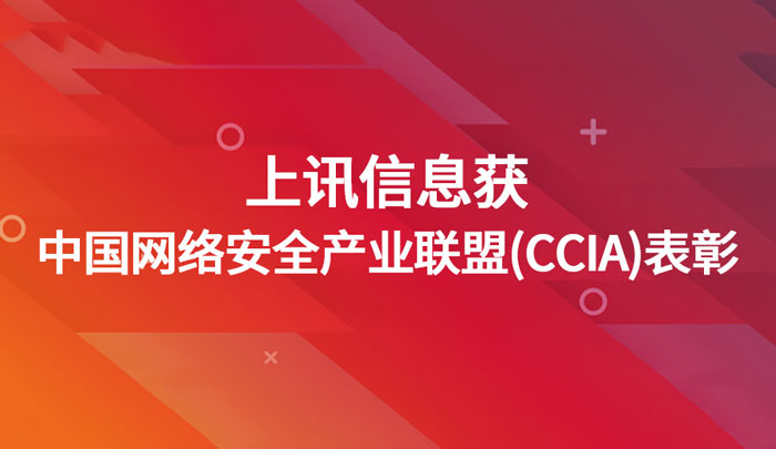 上訊信息獲中國(guó)網(wǎng)絡(luò)安全產(chǎn)業(yè)聯(lián)盟（CCIA）表彰