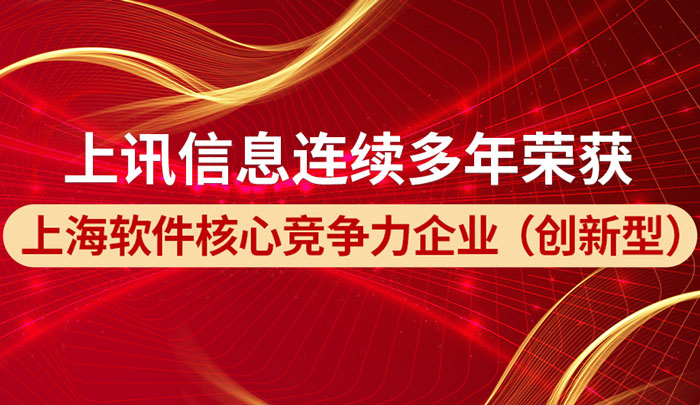 上訊信息榮獲“2022上海軟件核心競(jìng)爭(zhēng)力企業(yè)（創(chuàng)新型）稱號(hào)