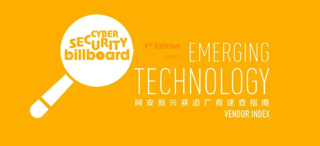 2023首版網(wǎng)安新興賽道廠商「速查指南」發(fā)布，上訊信息入選21條賽道！