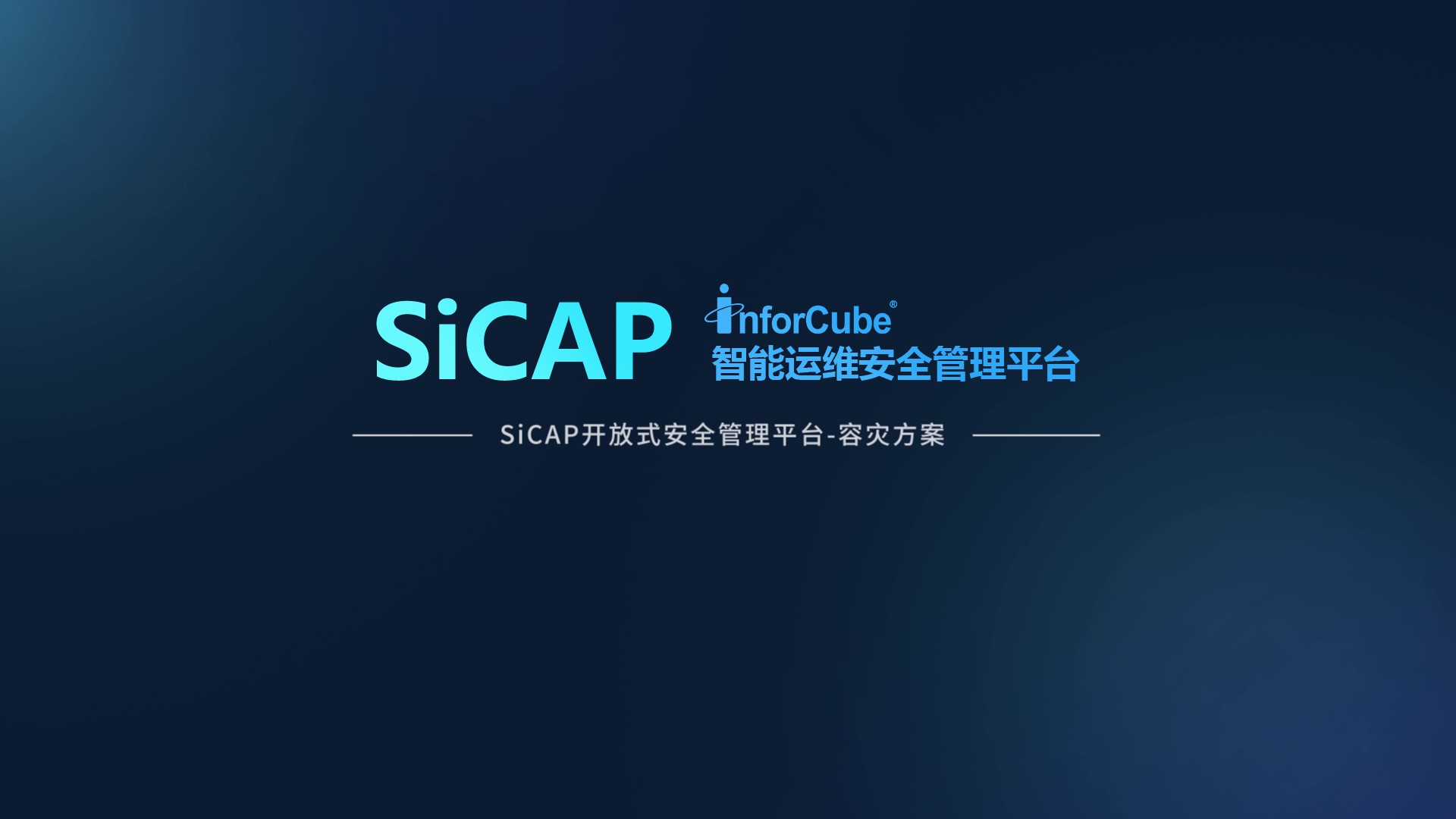 SiCAP開放式安全管理平臺-容災(zāi)方案