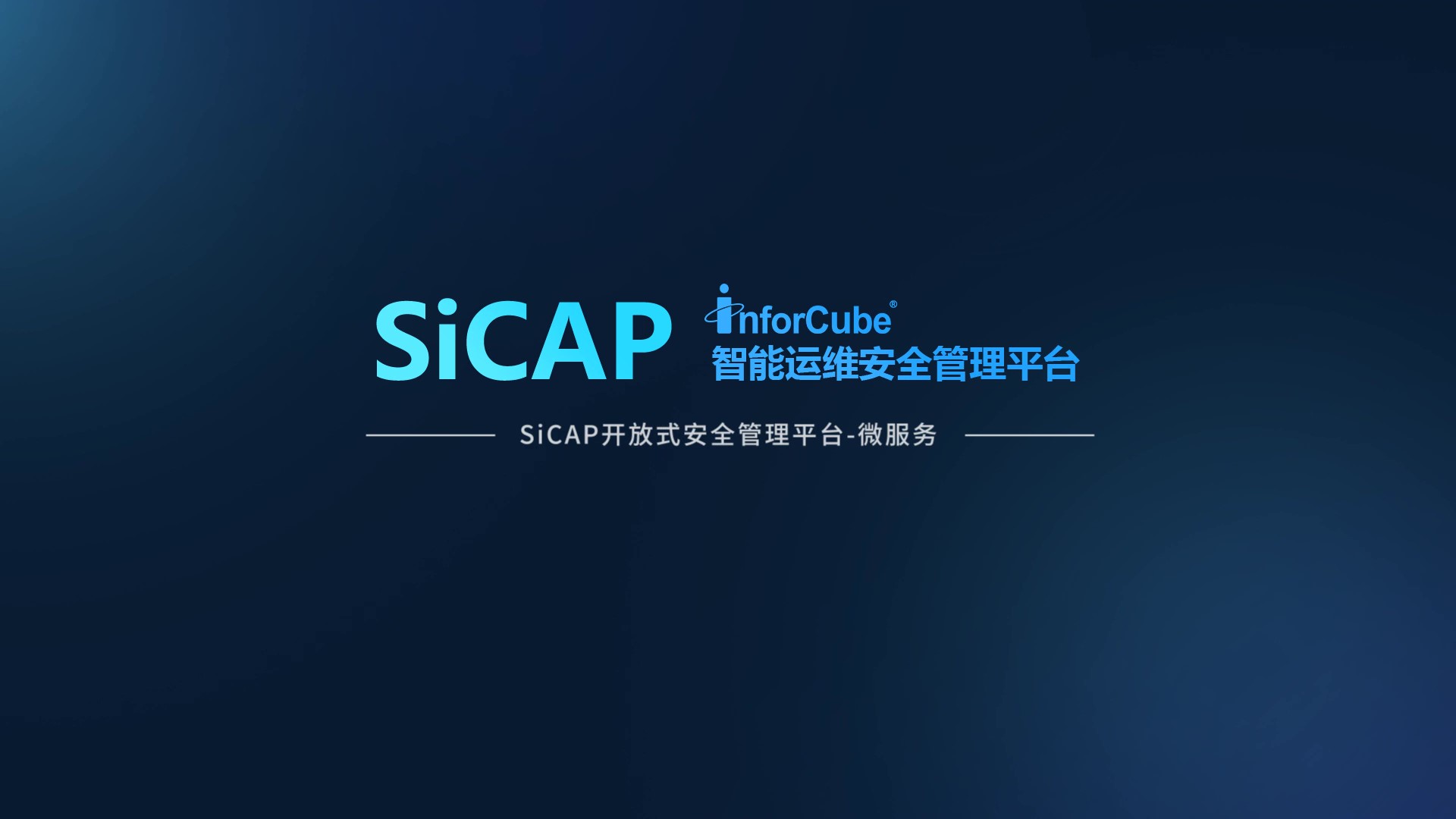 SiCAP開放式安全管理平臺-微服務(wù)