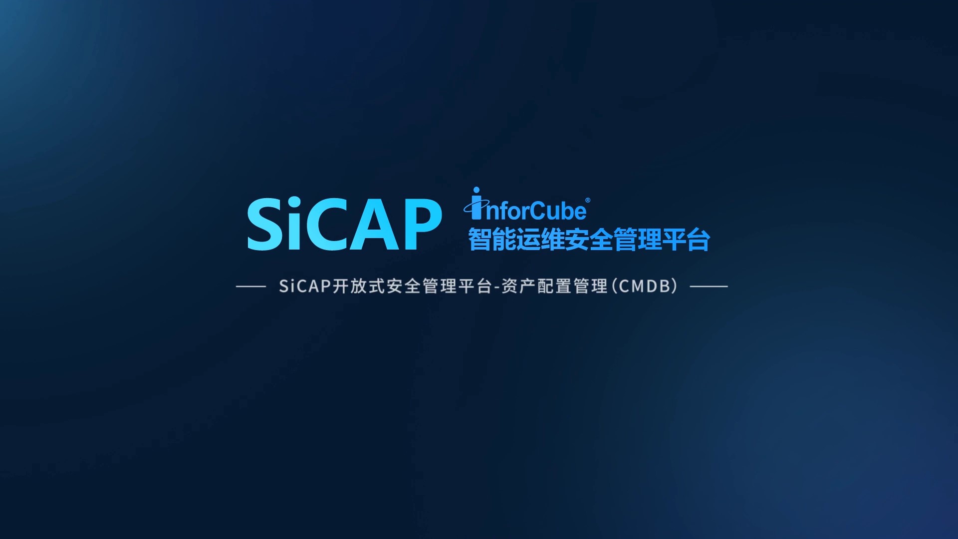 SiCAP開放式安全管理平臺-資產(chǎn)配置管理CMDB