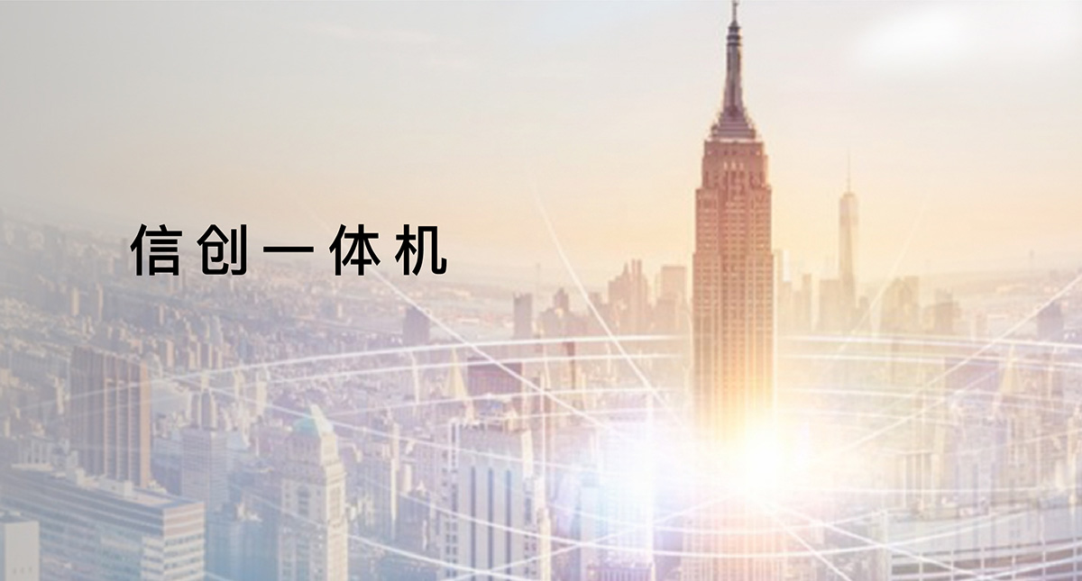 信創(chuàng)一體機