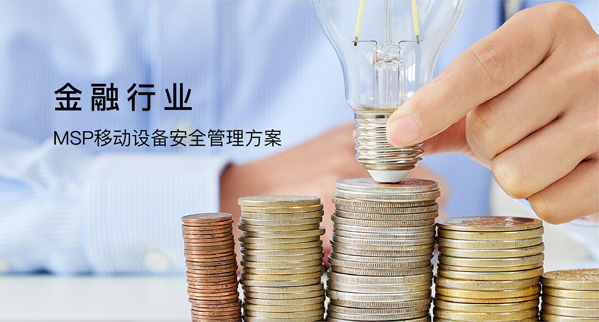 MSP移動設(shè)備安全管理方案