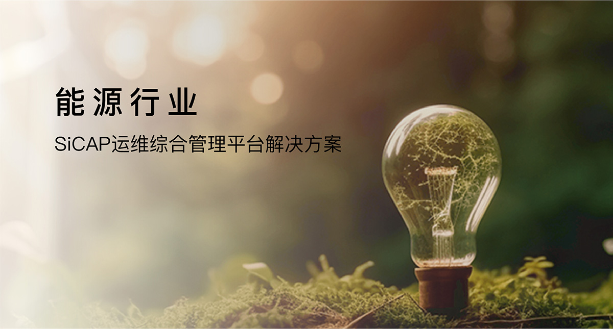SiCAP運維綜合管理平臺解決方案