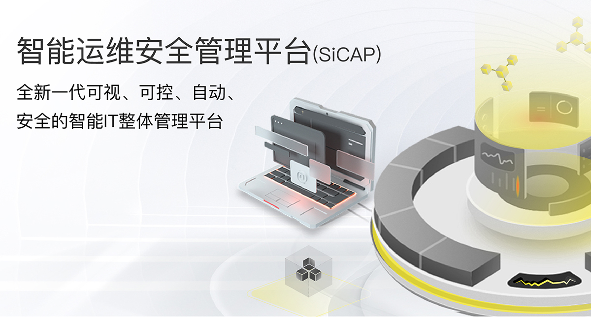 智能運維安全管理平臺(SiCAP)