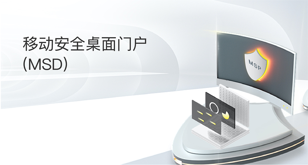 移動(dòng)安全桌面門戶(MSD)