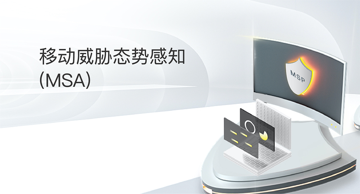 移動(dòng)威脅態(tài)勢感知(MSA)