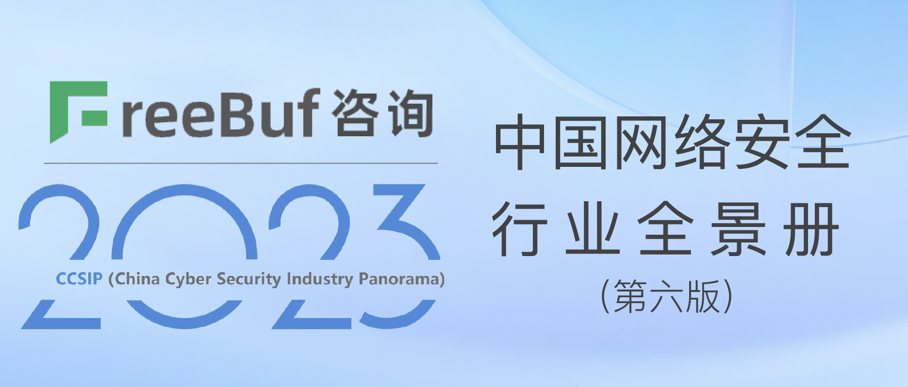 CCSIP 2023中國網(wǎng)絡(luò)安全行業(yè)全景冊（第六版）正式發(fā)布，上訊信息入選50項細分領(lǐng)域