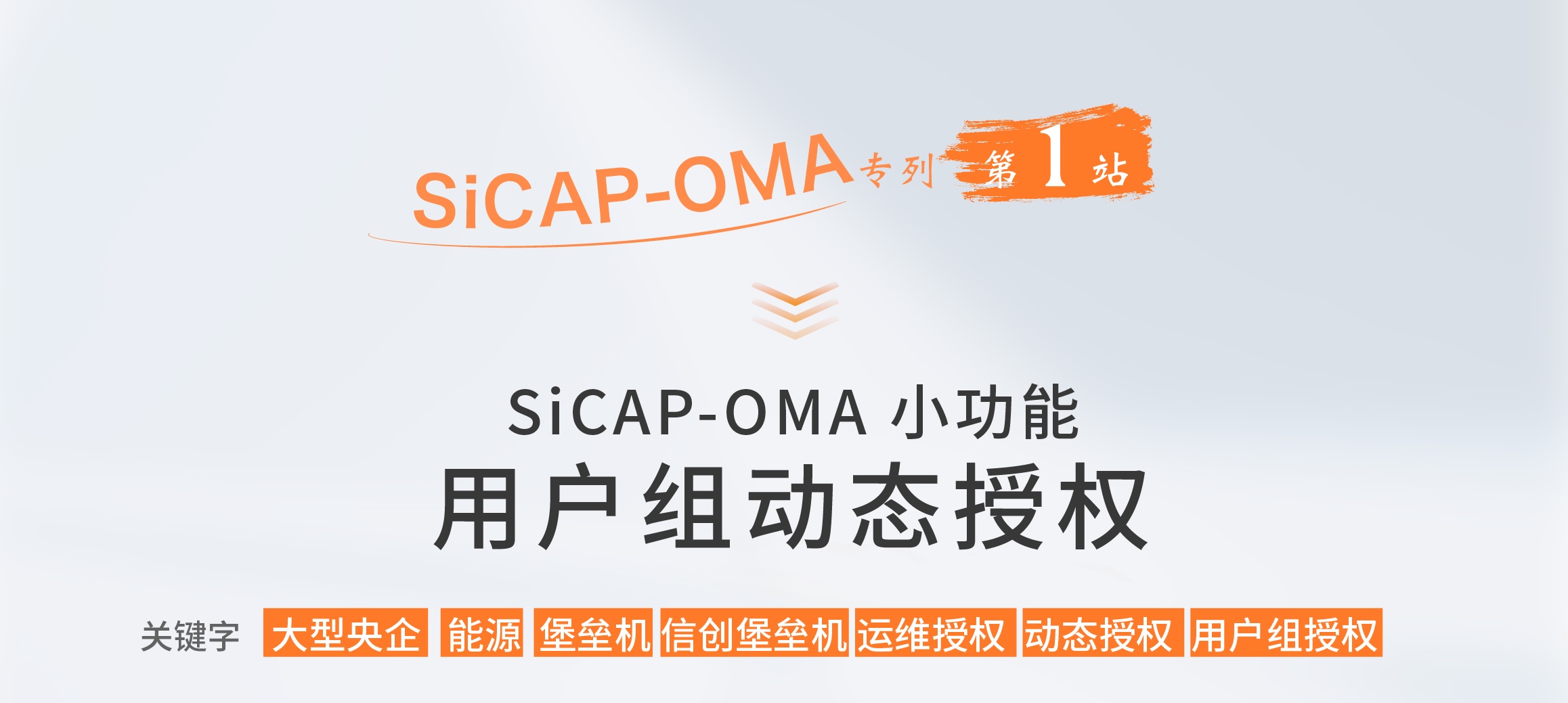 SiCAP-OMA小功能：用戶(hù)組動(dòng)態(tài)授權(quán)