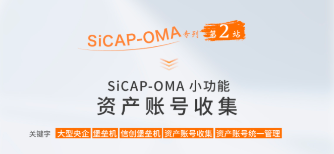SiCAP-OMA小功能：資產(chǎn)賬號(hào)收集