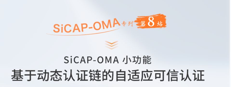 SiCAP-OMA小功能：基于動態(tài)認證鏈的自適應可信認證