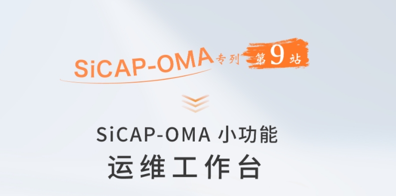 SiCAP-OMA小功能：運維工作臺