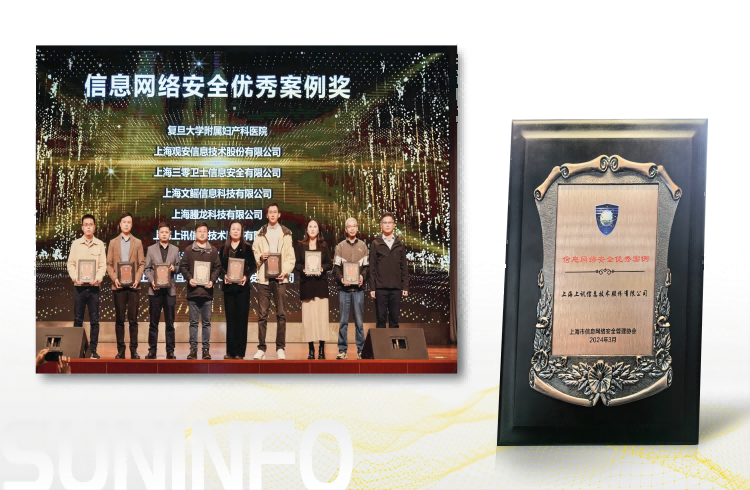 上訊信息榮獲上海市信息網(wǎng)絡(luò)安全管理協(xié)會“信息網(wǎng)絡(luò)安全優(yōu)秀案例”獎