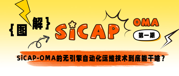 SiCAP-OMA的無(wú)引擎自動(dòng)化運(yùn)維技術(shù)到底能干啥？ ???