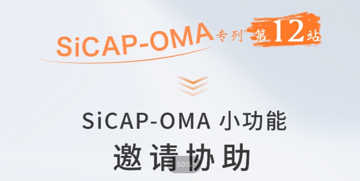 SiCAP-OMA小功能：邀請(qǐng)協(xié)助