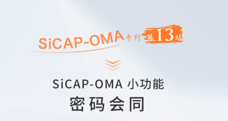 SiCAP-OMA小功能：密碼會(huì)同