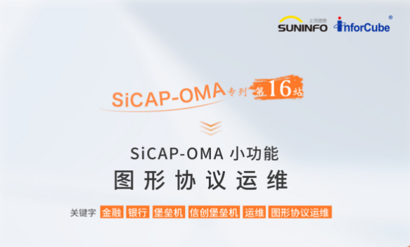 SiCAP-OMA 小功能——圖形協(xié)議運(yùn)維