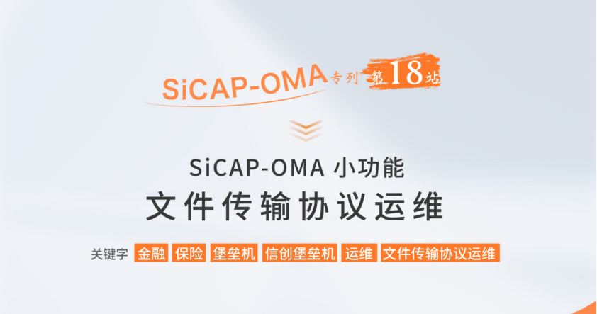 SiCAP-OMA小功能：文件傳輸協(xié)議運(yùn)維