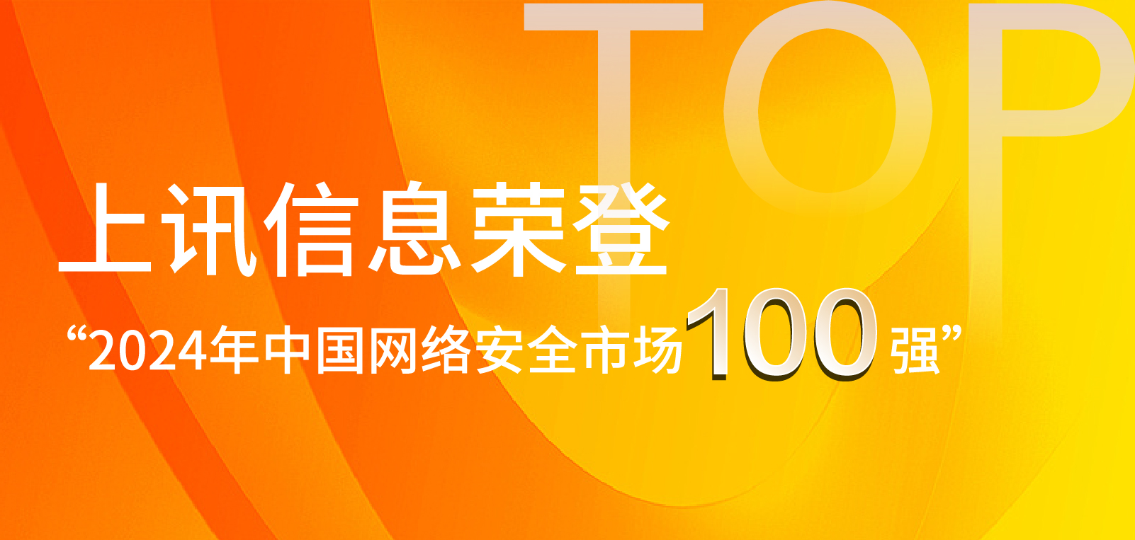 上訊信息榮登“2024年中國網(wǎng)絡(luò)安全市場(chǎng)100強(qiáng)”