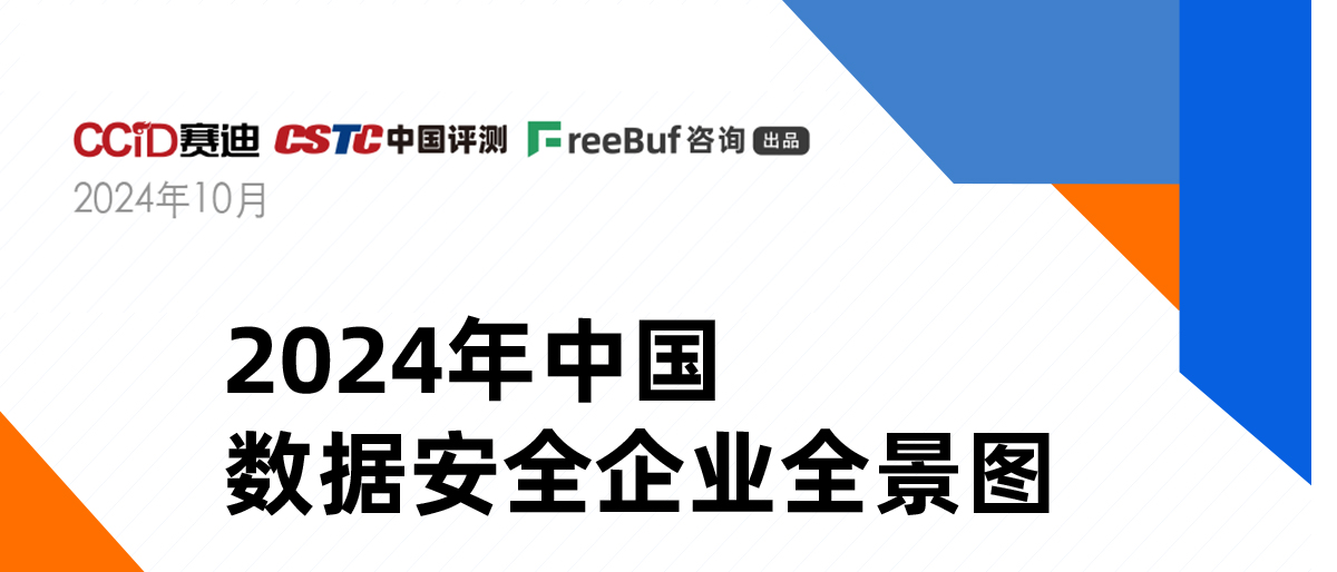 《2024年中國數(shù)據安全企業(yè)全景圖》正式發(fā)布，上訊信息入選8大類16個細分領域