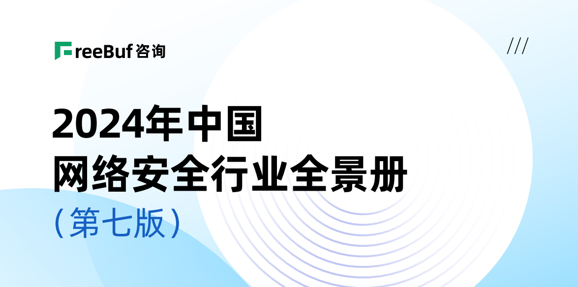 CCSIP 2024中國網絡安全行業(yè)全景冊（第七版）正式發(fā)布，上訊信息入選52個細分領域