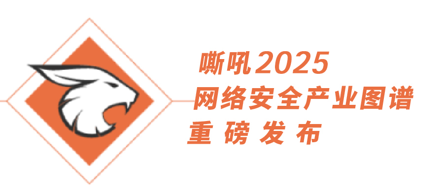 《嘶吼2025網(wǎng)絡(luò)安全產(chǎn)業(yè)圖譜》重磅發(fā)布，上訊信息持續(xù)入選25項(xiàng)細(xì)分領(lǐng)域