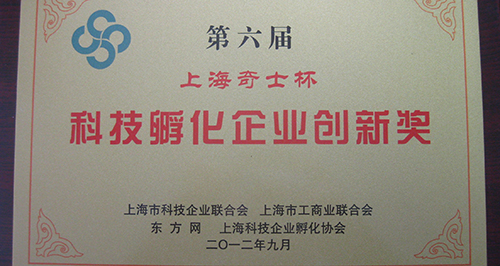 上訊信息喜獲第六屆上?？萍挤趸髽I(yè)創(chuàng)新獎