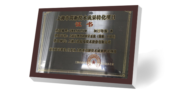 InforCube運(yùn)維管理與審計(jì)系統(tǒng)獲上海市高新技術(shù)成果轉(zhuǎn)化項(xiàng)目認(rèn)定