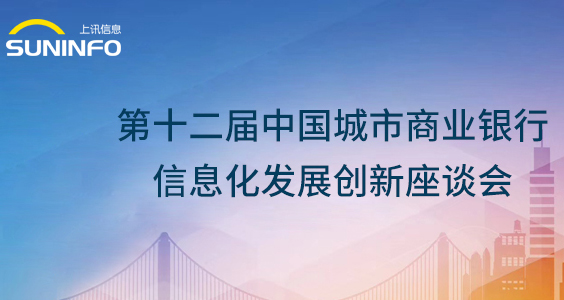 上訊信息攜ADM敏捷數(shù)據(jù)產(chǎn)品火爆亮相第十二屆城商行信息化會(huì)議
