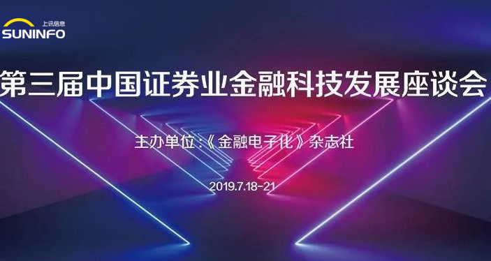 金融科技助力供給側(cè)結構性改革 上訊信息賦能證券業(yè)創(chuàng)新發(fā)展