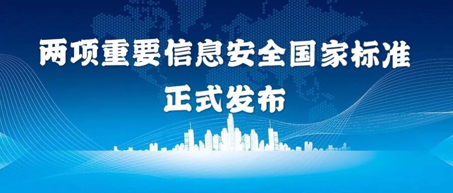 上訊信息參與編制的兩項重要信息安全國家標準獲正式發(fā)布