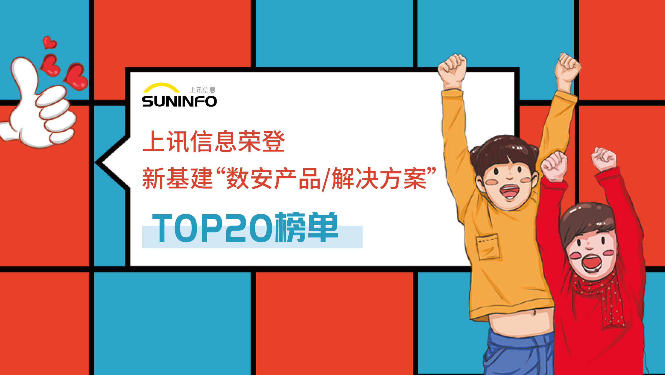 上訊信息榮登新基建“數(shù)安產(chǎn)品/解決方案”TOP20榜單