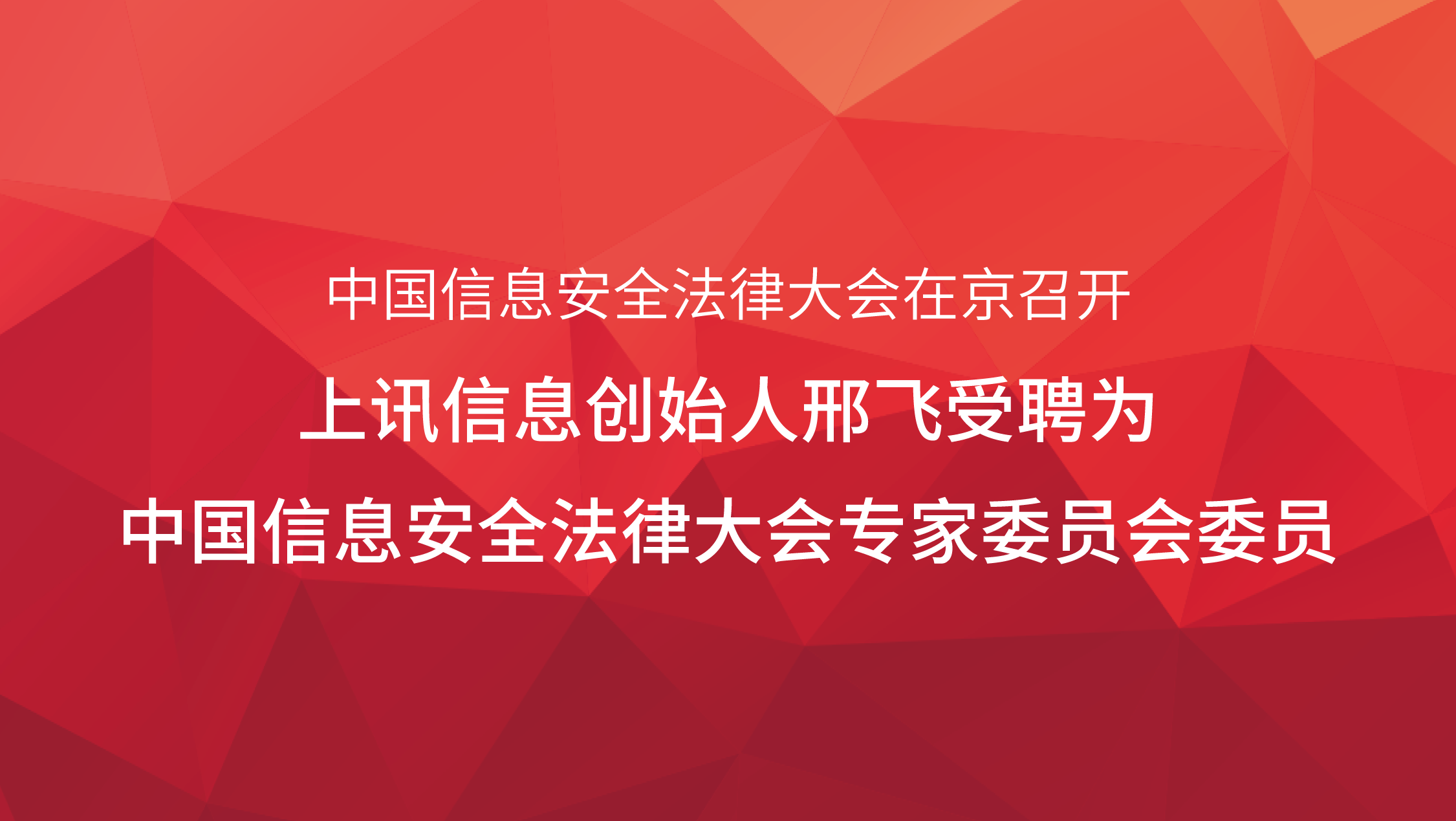 中國信息安全法律大會在京召開，上訊信息創(chuàng)始人邢飛受聘為中國信息安全法律大會專家委員會委員