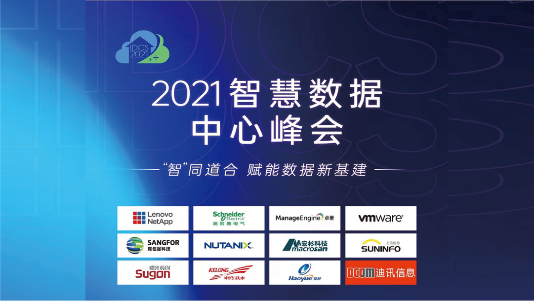 上訊信息攜SiCAP小金融行業(yè)運維安全管理平臺建設(shè)方案出席2021智慧數(shù)據(jù)中心峰會