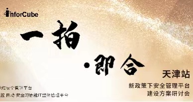 一拍即合-新政策下安全管理平臺建設(shè)方案研討會之天津站