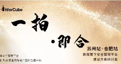 一拍即合·新政策下安全管理平臺建設(shè)方案研討會之蘇州站 · 合肥站