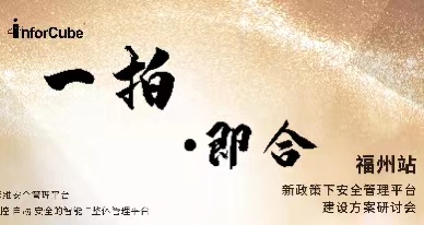 一拍即合·新政策下安全管理平臺建設方案研討會之福州站