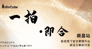 一拍即合·新政策下安全管理平臺建設方案研討會之南昌站