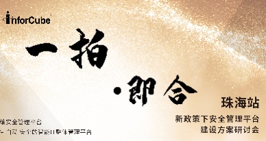 一拍即合·新政策下安全管理平臺建設方案研討會之珠海站