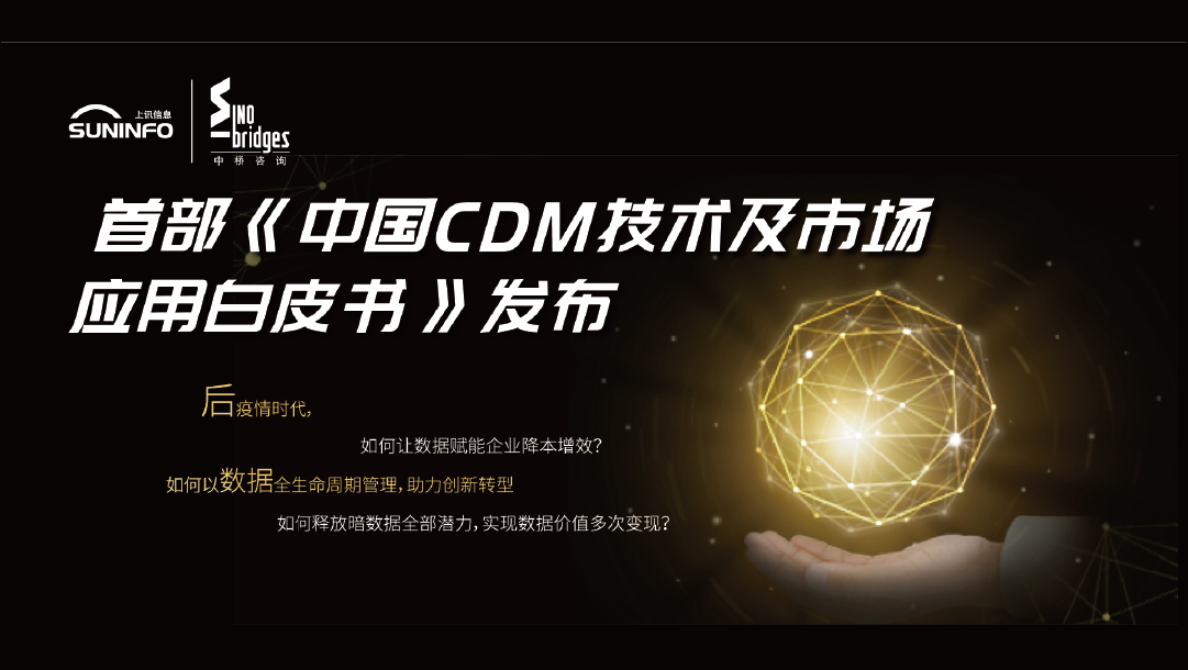 上訊信息與中橋咨詢聯(lián)合發(fā)布《中國CDM技術(shù)及市場應(yīng)用白皮書》