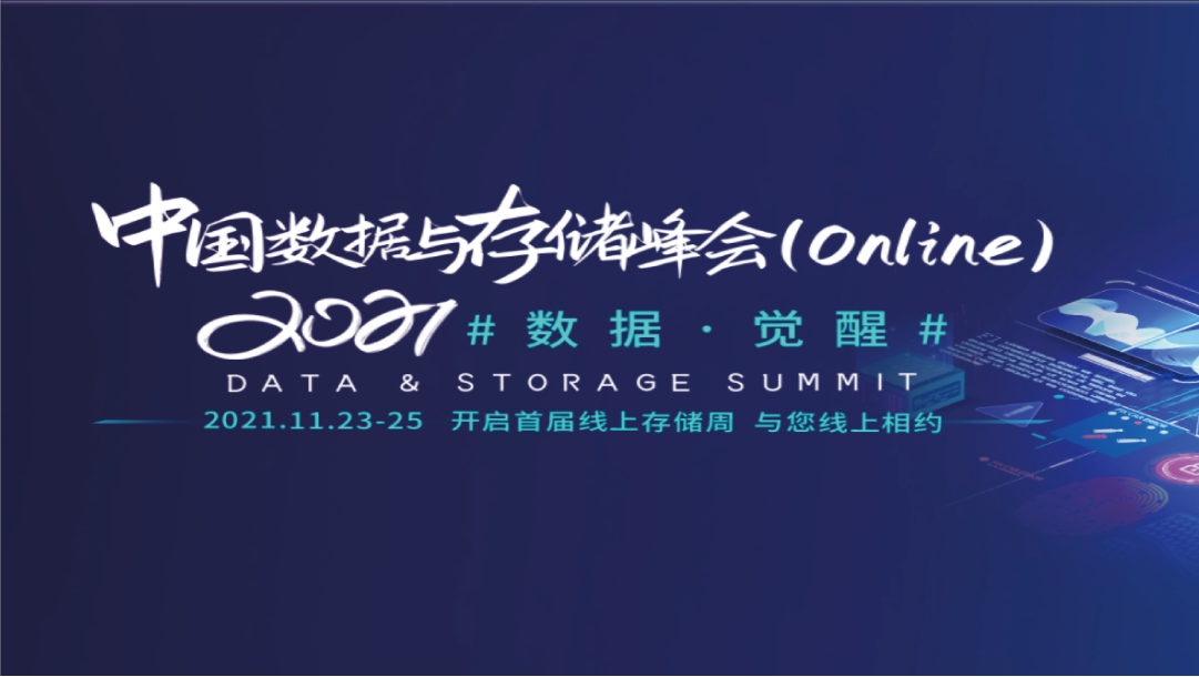 CDM釋放數(shù)據(jù)價值—上訊信息出席2021中國數(shù)據(jù)與存儲峰會