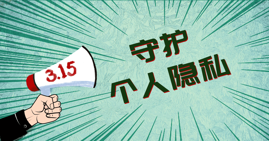 @所有人，315喊你守護個人隱私
