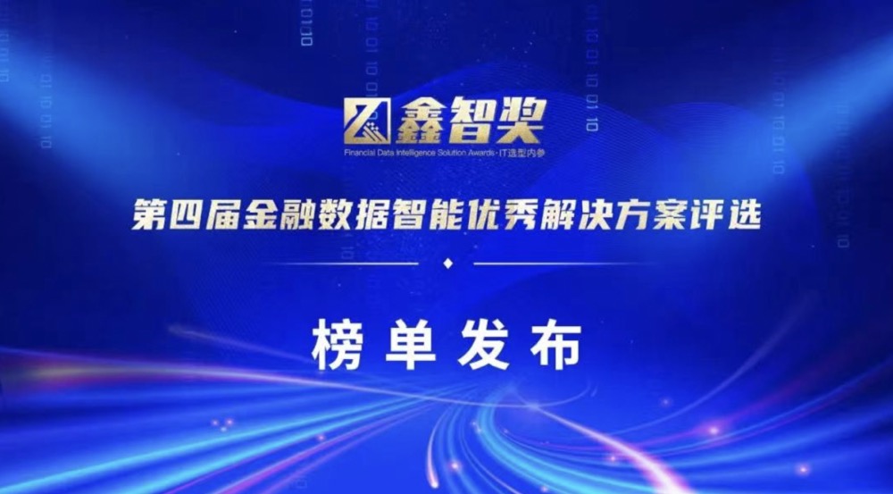 上訊信息榮獲“鑫智獎·2022金融數(shù)據(jù)智能數(shù)據(jù)治理與數(shù)據(jù)平臺創(chuàng)新優(yōu)秀解決方案”獎