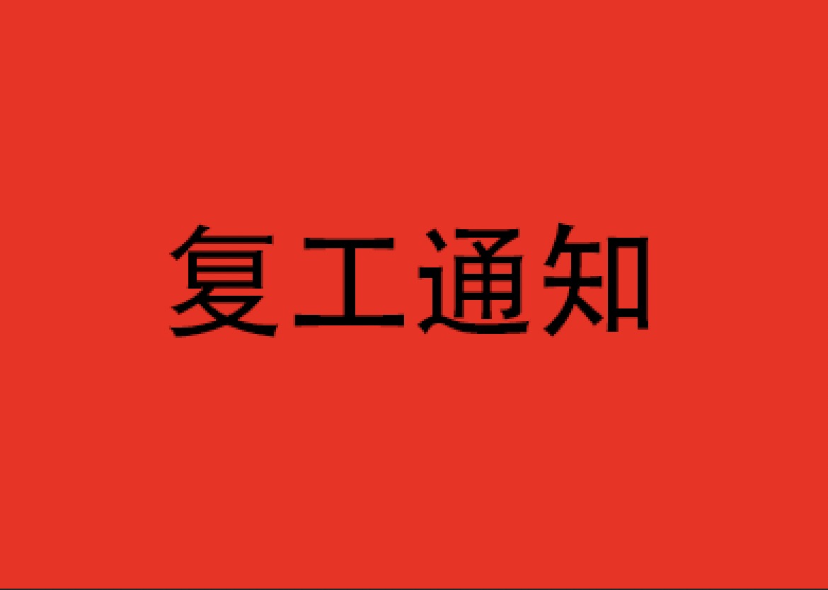 通知 | 即日起正式復工