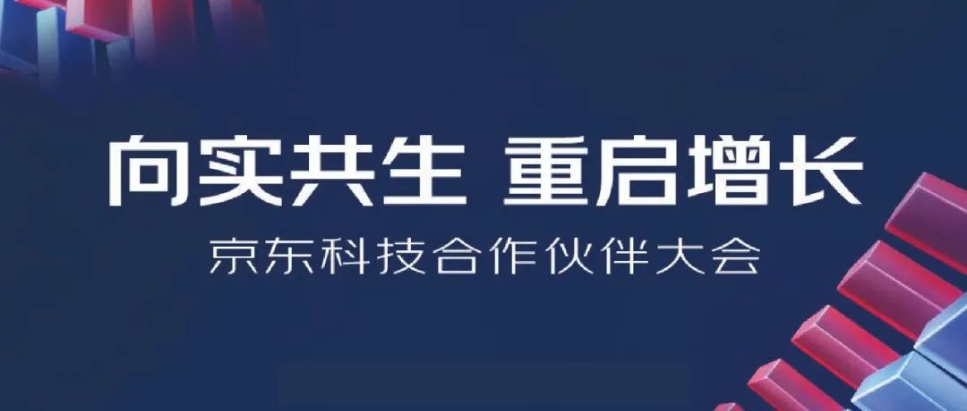2022京東科技合作伙伴大會明日開啟，上訊信息與京東科技向?qū)嵐采?，重啟增長！