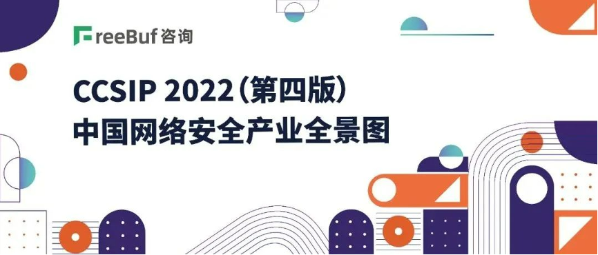 《CCSIP 2022中國網(wǎng)絡(luò)安全產(chǎn)業(yè)全景圖》發(fā)布，上訊信息入選46項細(xì)分領(lǐng)域！