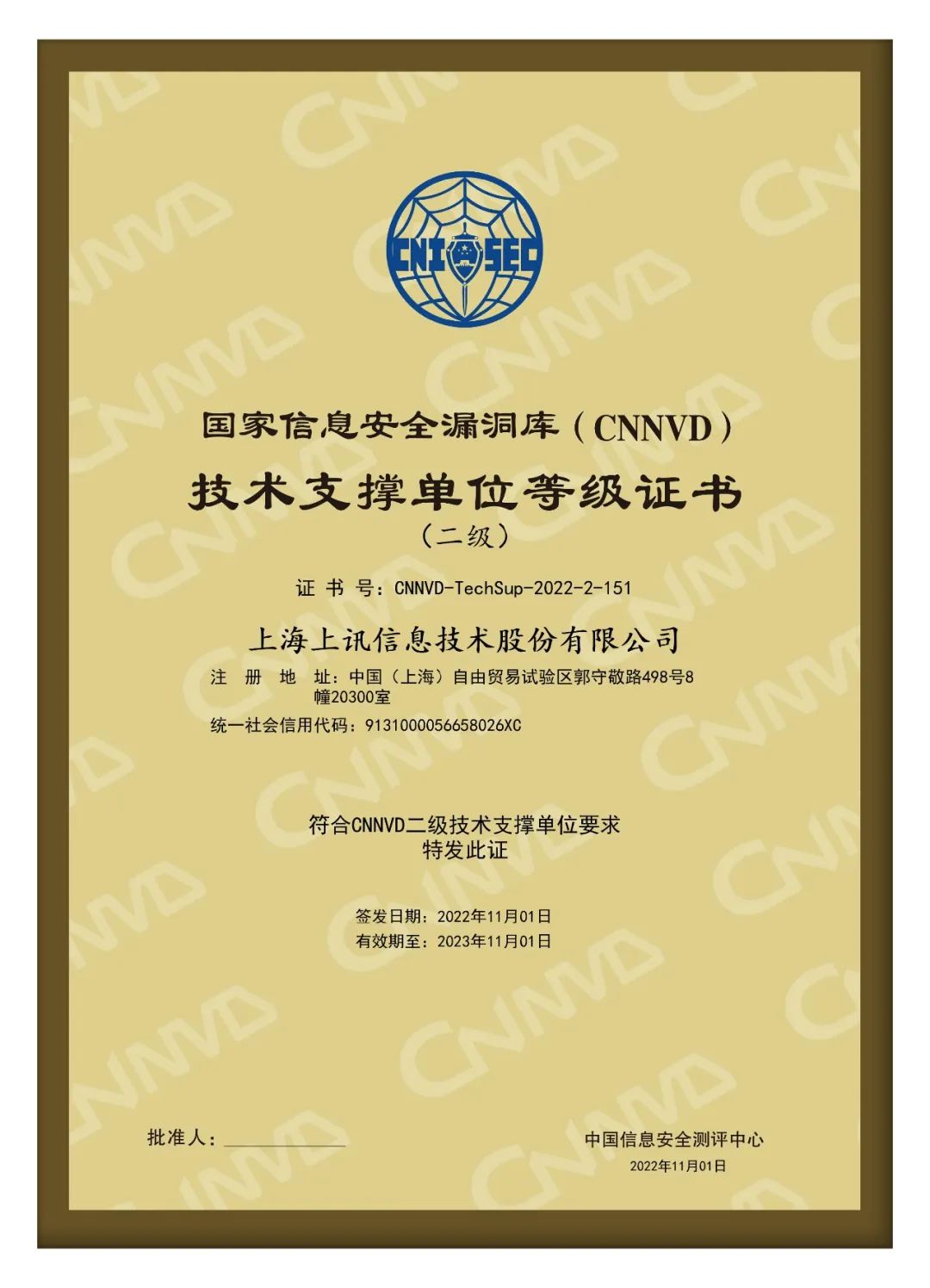 喜報 | 上訊信息榮升CNNVD二級技術(shù)支撐單位