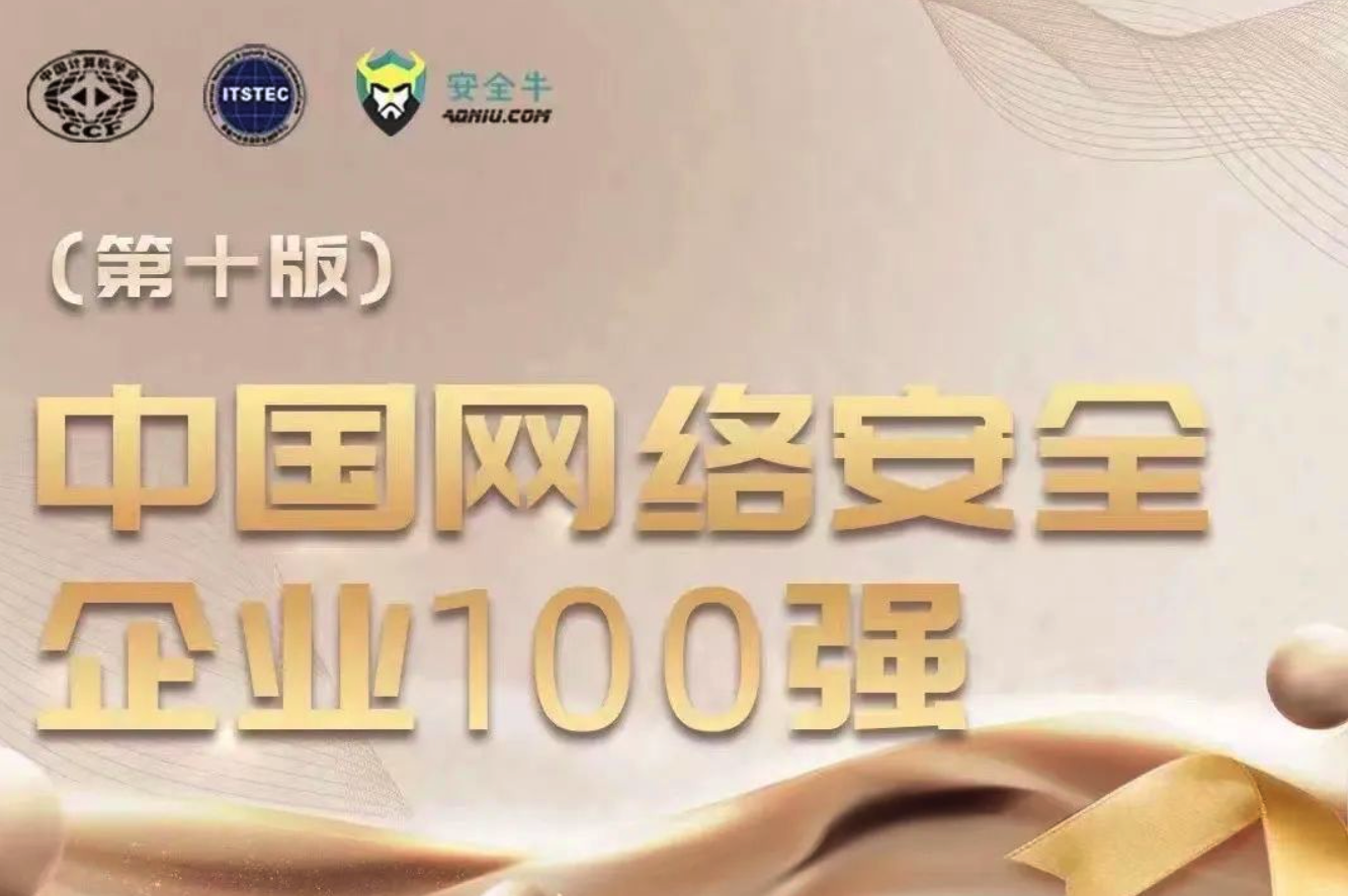持續(xù)入榜！上訊信息再次入選《中國網(wǎng)絡(luò)安全企業(yè)100強(qiáng)》榜單