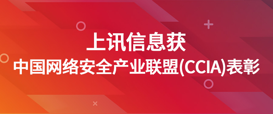 上訊信息獲中國網(wǎng)絡(luò)安全產(chǎn)業(yè)聯(lián)盟（CCIA）表彰